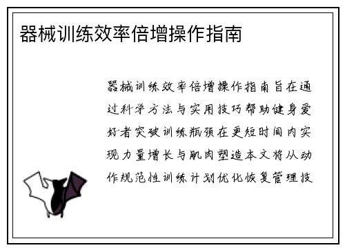 器械训练效率倍增操作指南