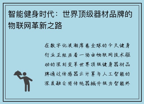 智能健身时代：世界顶级器材品牌的物联网革新之路
