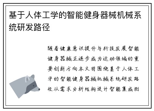 基于人体工学的智能健身器械机械系统研发路径