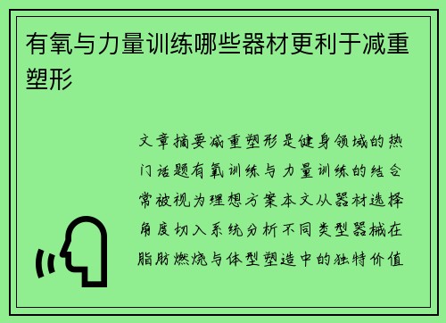 有氧与力量训练哪些器材更利于减重塑形