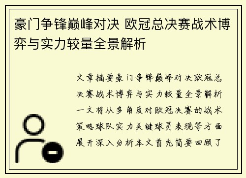 豪门争锋巅峰对决 欧冠总决赛战术博弈与实力较量全景解析