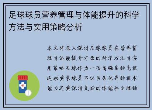 足球球员营养管理与体能提升的科学方法与实用策略分析