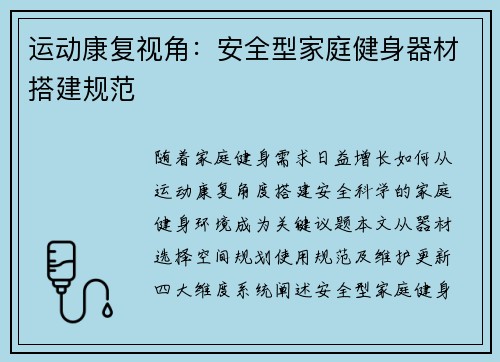运动康复视角：安全型家庭健身器材搭建规范