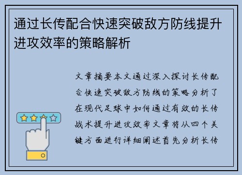 通过长传配合快速突破敌方防线提升进攻效率的策略解析