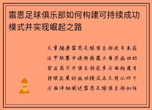 雷恩足球俱乐部如何构建可持续成功模式并实现崛起之路