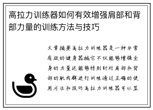 高拉力训练器如何有效增强肩部和背部力量的训练方法与技巧
