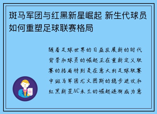 斑马军团与红黑新星崛起 新生代球员如何重塑足球联赛格局