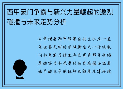 西甲豪门争霸与新兴力量崛起的激烈碰撞与未来走势分析