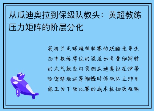 从瓜迪奥拉到保级队教头：英超教练压力矩阵的阶层分化