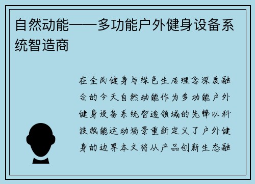 自然动能——多功能户外健身设备系统智造商