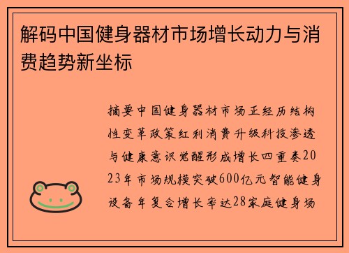 解码中国健身器材市场增长动力与消费趋势新坐标