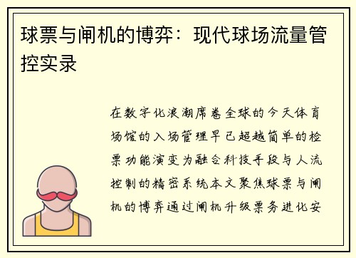 球票与闸机的博弈：现代球场流量管控实录