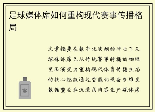 足球媒体席如何重构现代赛事传播格局