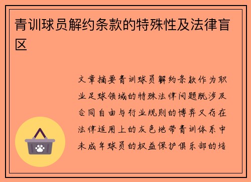 青训球员解约条款的特殊性及法律盲区