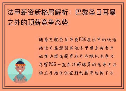 法甲薪资新格局解析：巴黎圣日耳曼之外的顶薪竞争态势