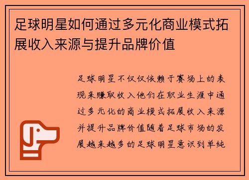 足球明星如何通过多元化商业模式拓展收入来源与提升品牌价值