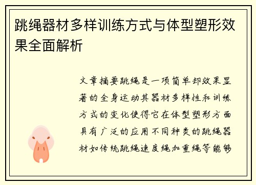 跳绳器材多样训练方式与体型塑形效果全面解析