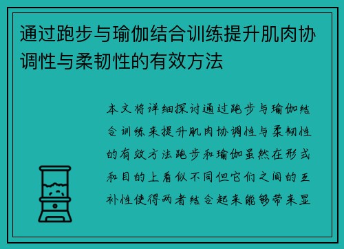 通过跑步与瑜伽结合训练提升肌肉协调性与柔韧性的有效方法