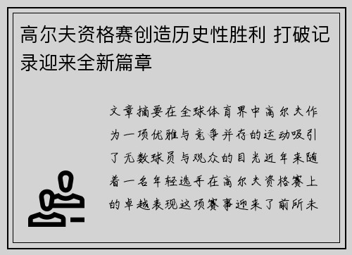 高尔夫资格赛创造历史性胜利 打破记录迎来全新篇章
