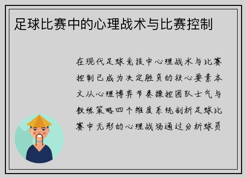 足球比赛中的心理战术与比赛控制