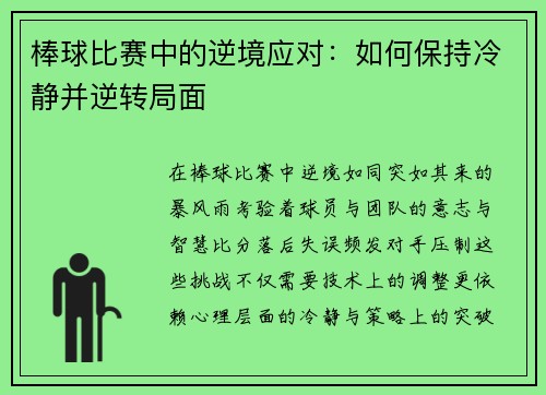 棒球比赛中的逆境应对：如何保持冷静并逆转局面