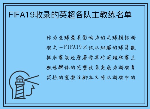 FIFA19收录的英超各队主教练名单