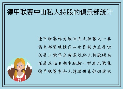 德甲联赛中由私人持股的俱乐部统计