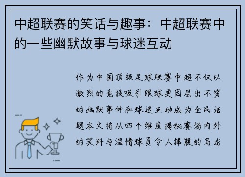 中超联赛的笑话与趣事：中超联赛中的一些幽默故事与球迷互动