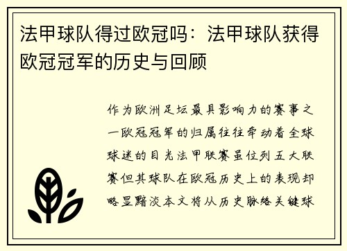 法甲球队得过欧冠吗：法甲球队获得欧冠冠军的历史与回顾