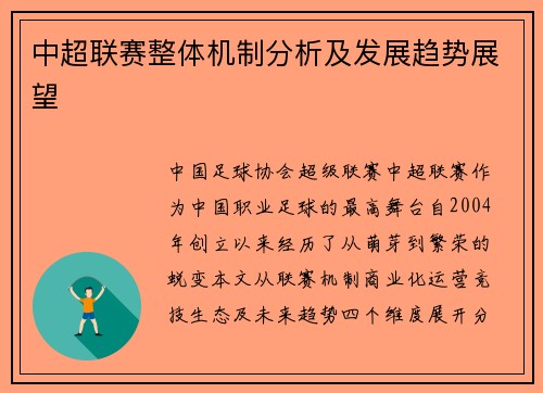 中超联赛整体机制分析及发展趋势展望
