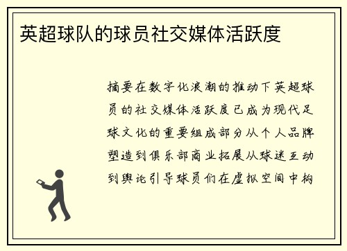 英超球队的球员社交媒体活跃度