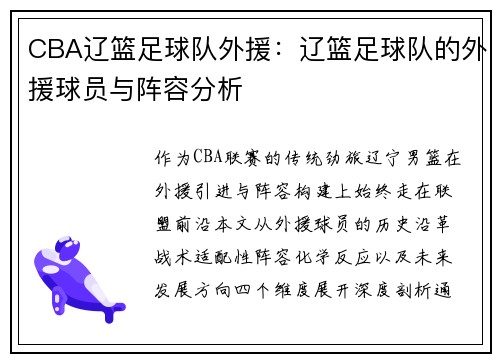 CBA辽篮足球队外援：辽篮足球队的外援球员与阵容分析