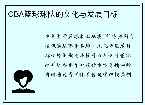 CBA篮球球队的文化与发展目标