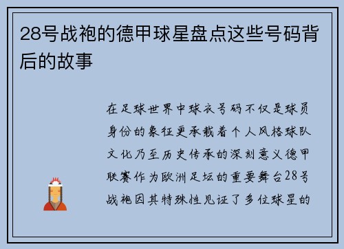 28号战袍的德甲球星盘点这些号码背后的故事