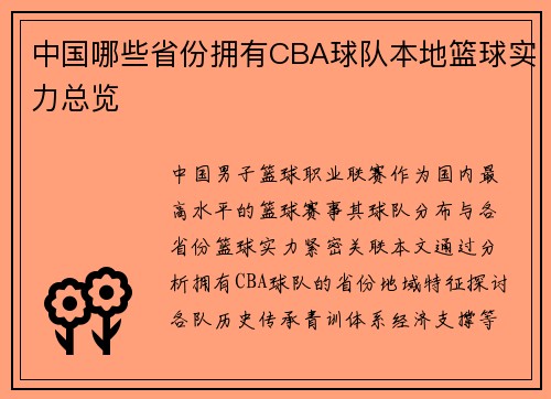 /uploads/images/20250516/zhong-guo-nei-xie-sheng-fen-yong-you-cba-qiu-dui-ben-di-lan-qiu-shi-li-zong-lan.webp