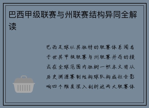 巴西甲级联赛与州联赛结构异同全解读