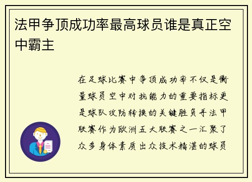 法甲争顶成功率最高球员谁是真正空中霸主