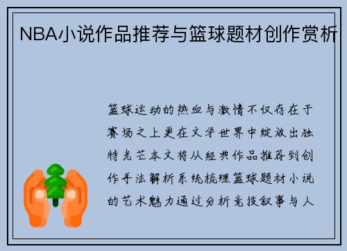 NBA小说作品推荐与篮球题材创作赏析