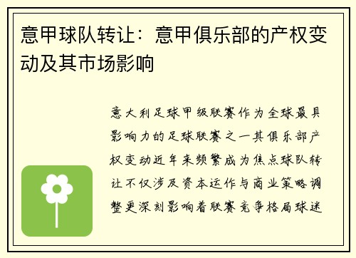 意甲球队转让：意甲俱乐部的产权变动及其市场影响