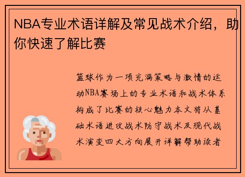 NBA专业术语详解及常见战术介绍，助你快速了解比赛
