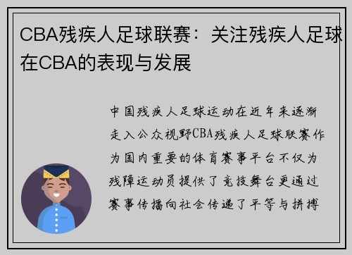 CBA残疾人足球联赛：关注残疾人足球在CBA的表现与发展