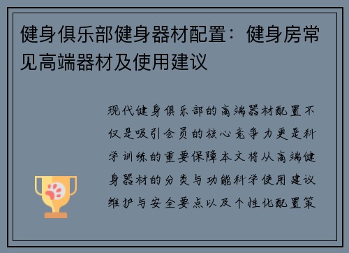 健身俱乐部健身器材配置：健身房常见高端器材及使用建议
