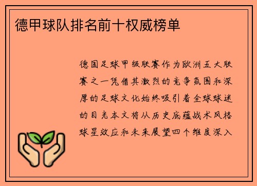 德甲球队排名前十权威榜单