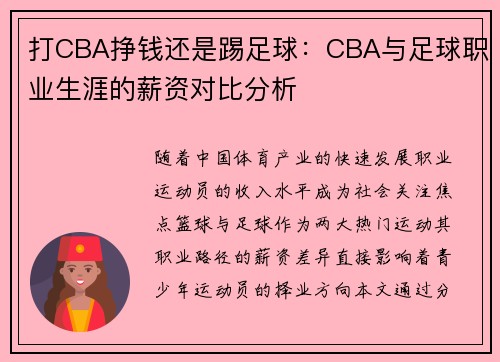 打CBA挣钱还是踢足球：CBA与足球职业生涯的薪资对比分析