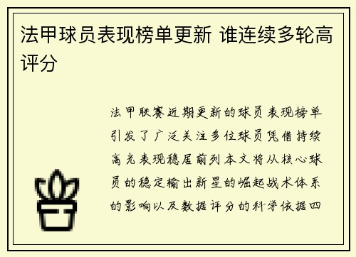 法甲球员表现榜单更新 谁连续多轮高评分