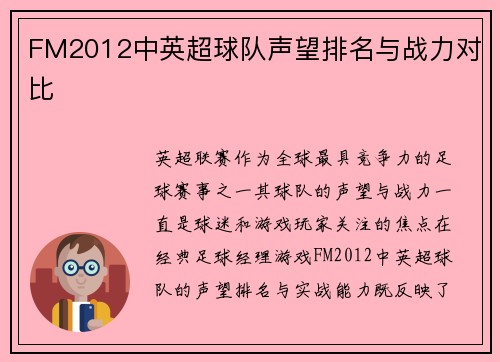 FM2012中英超球队声望排名与战力对比