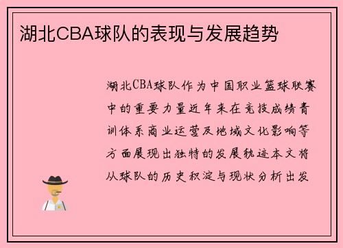 湖北CBA球队的表现与发展趋势