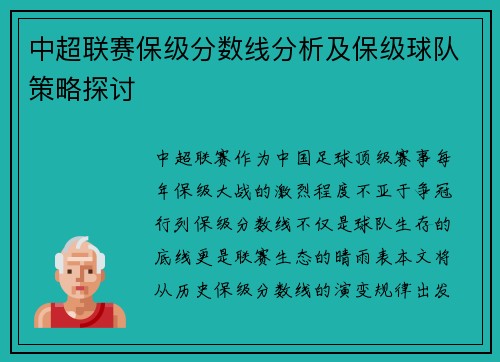 中超联赛保级分数线分析及保级球队策略探讨