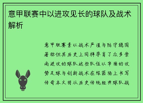 意甲联赛中以进攻见长的球队及战术解析