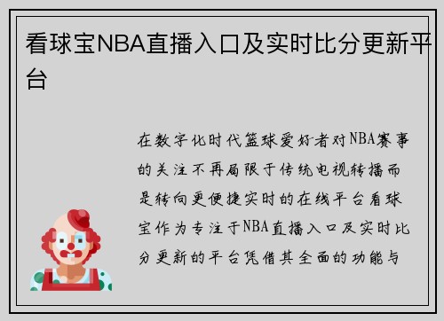 看球宝NBA直播入口及实时比分更新平台